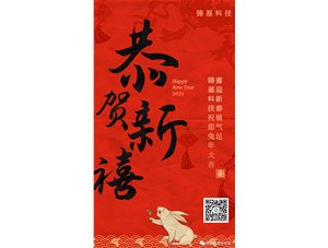 鑄基科技祝您兔年大吉，喜迎新春福氣足！